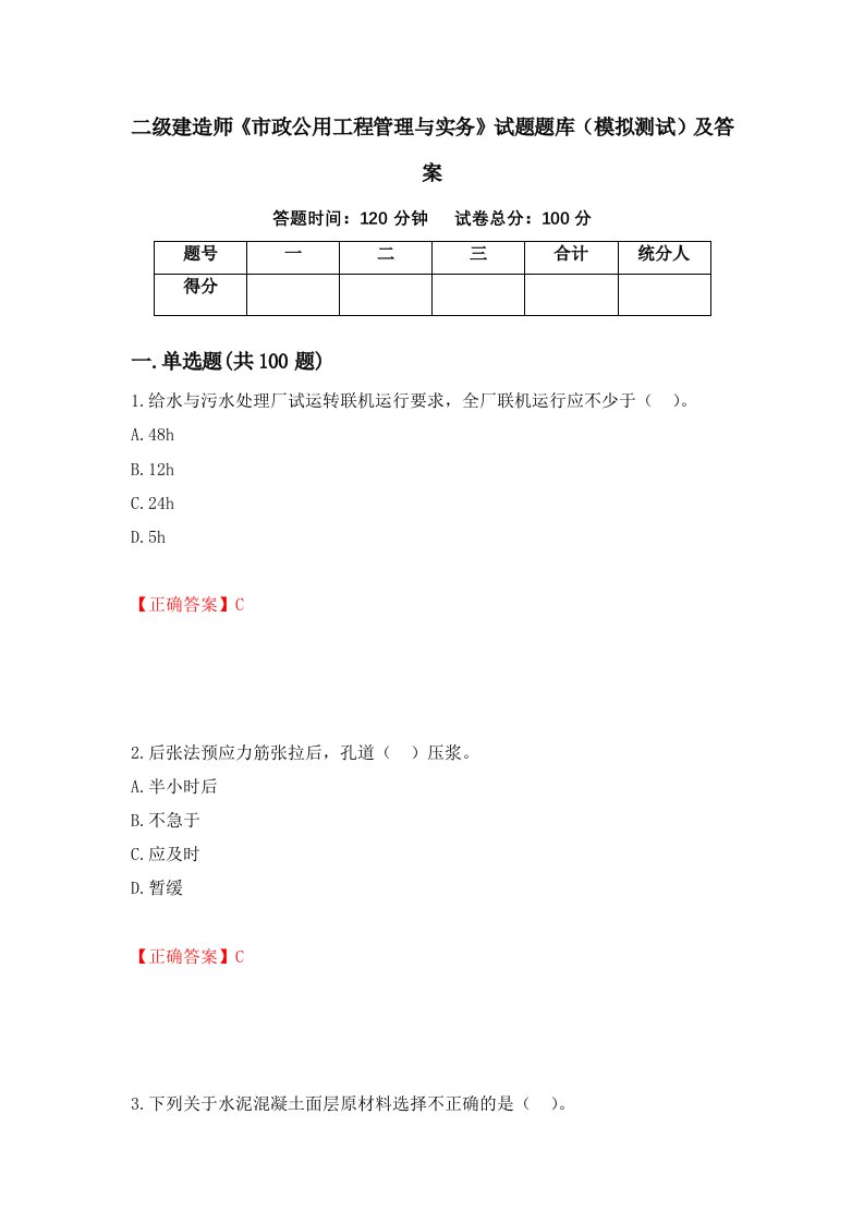 二级建造师市政公用工程管理与实务试题题库模拟测试及答案第11版