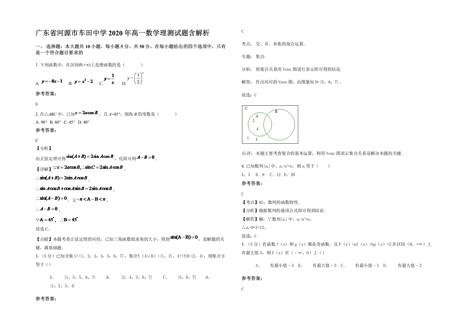 广东省河源市车田中学2020年高一数学理测试题含解析