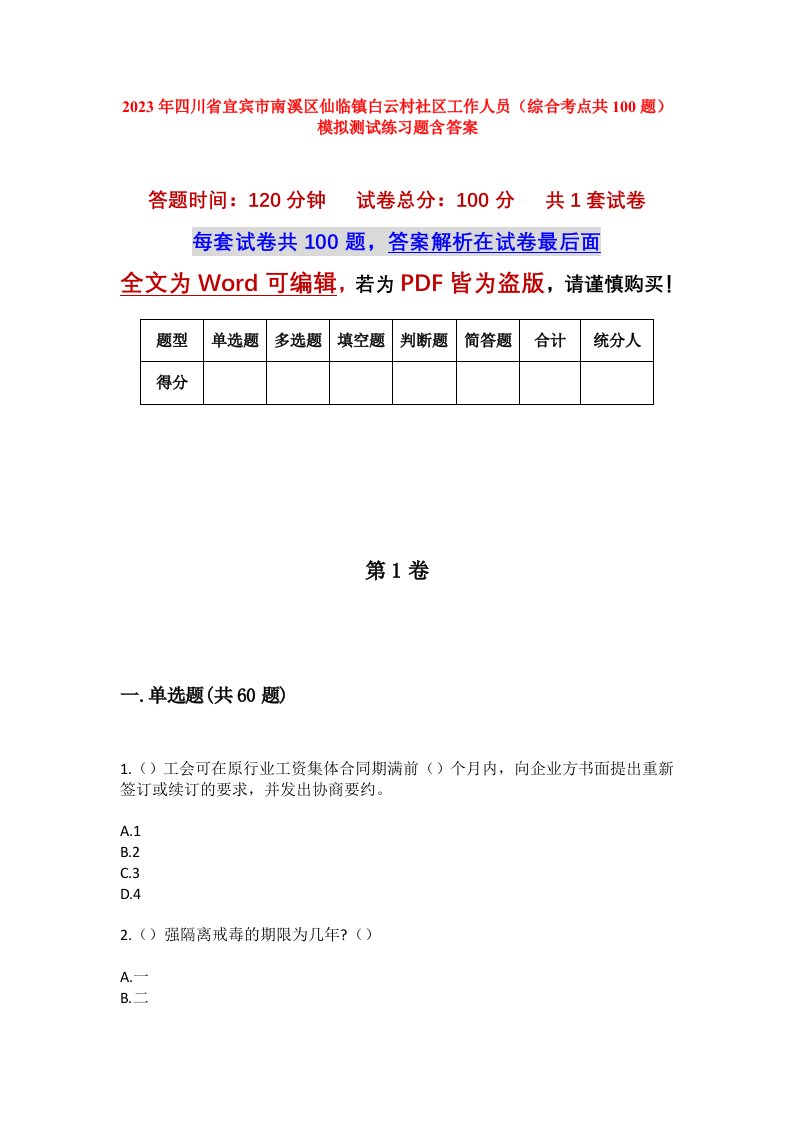 2023年四川省宜宾市南溪区仙临镇白云村社区工作人员综合考点共100题模拟测试练习题含答案