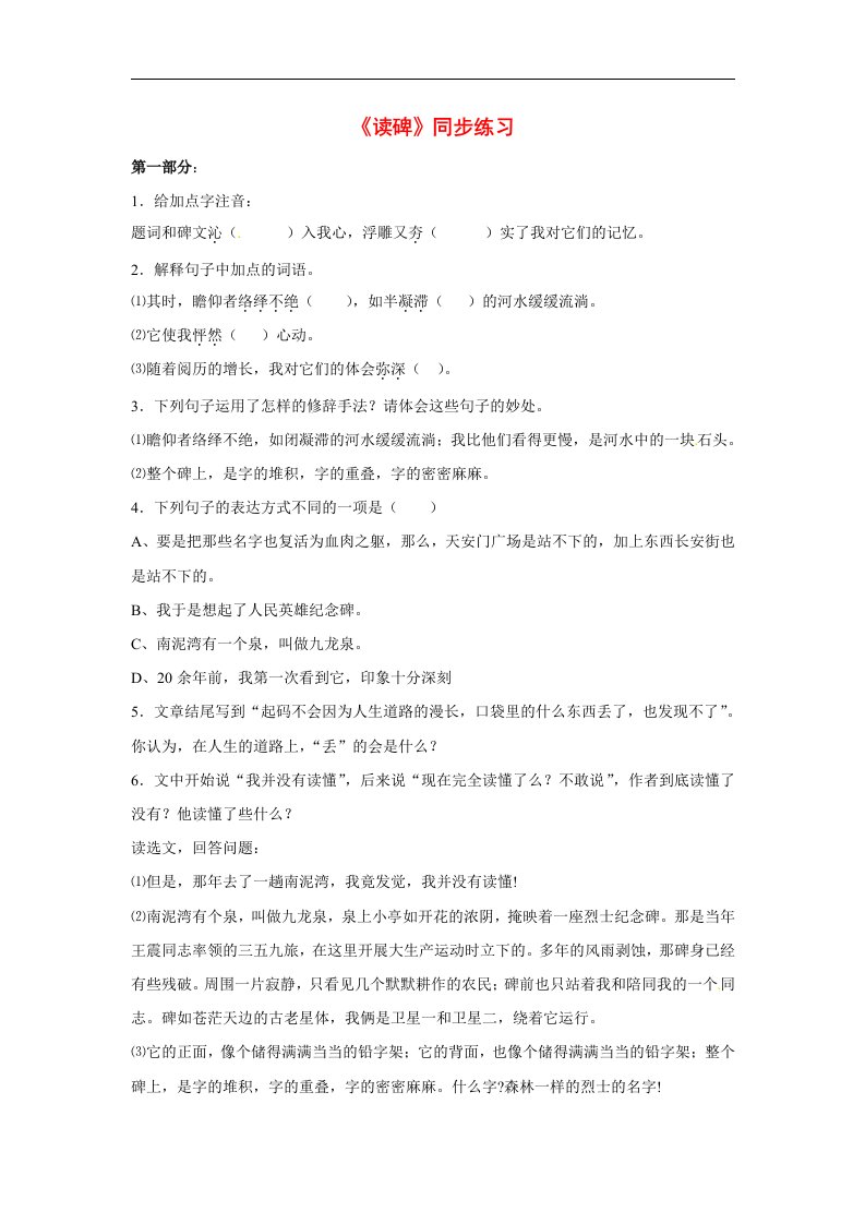 八年级语文上册第三单元读碑同步练习无答案鄂教版