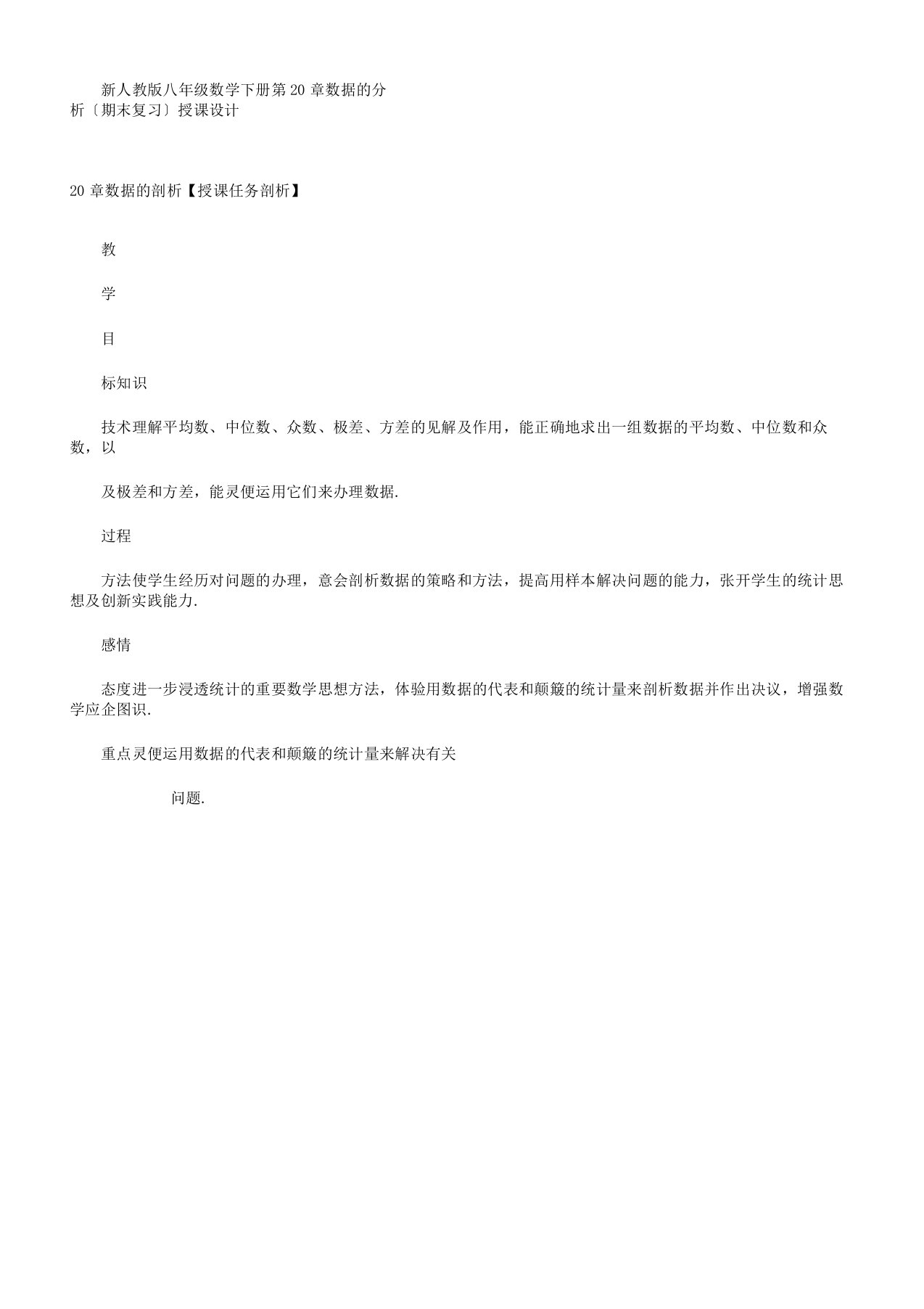 新人教版八年级数学下册第20章数据分析期末复习教案