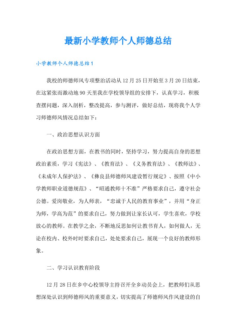 最新小学教师个人师德总结