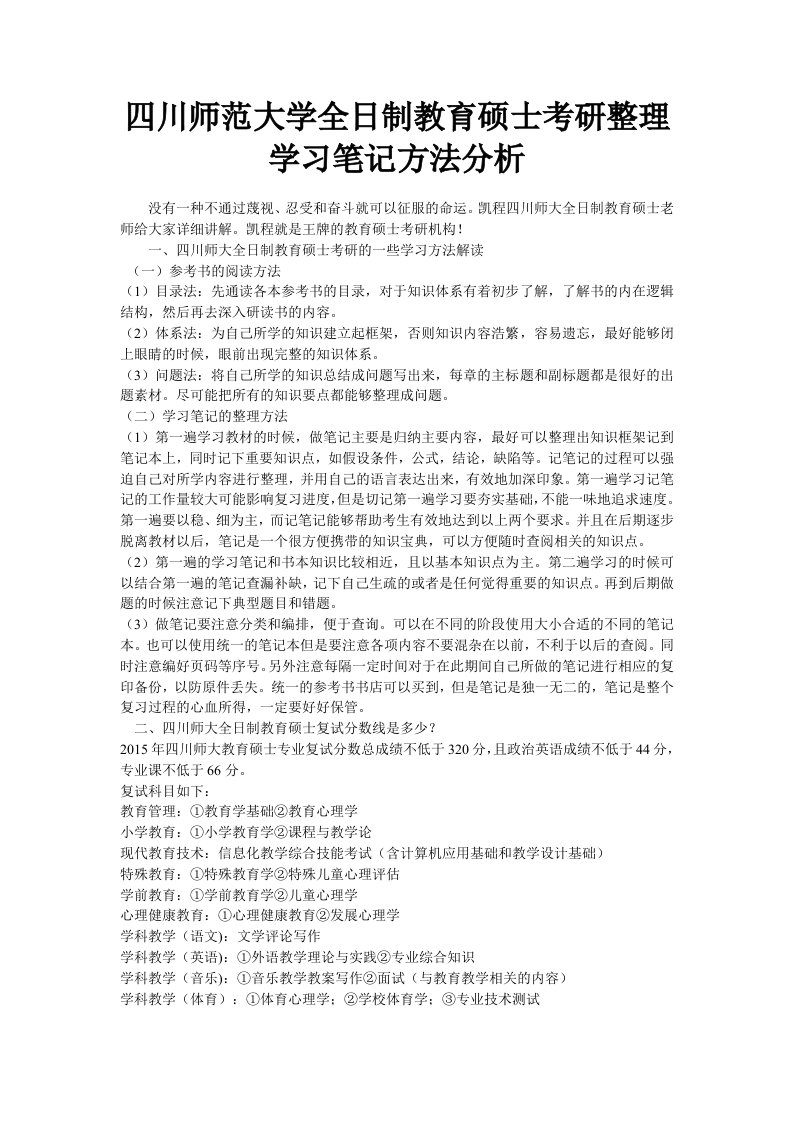 四川师范大学全日制教育硕士考研整理学习笔记方法分析