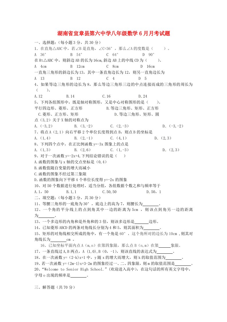 湖南省宜章县第六中学八级数学6月月考试题（无答案）