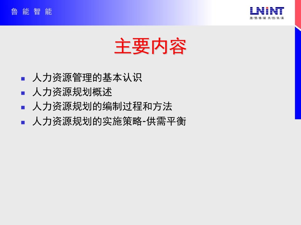 人力资源管理师三级课件人力资源规划