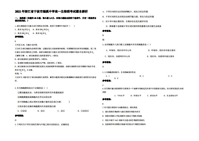 2021年浙江省宁波市越溪中学高一生物联考试题含解析