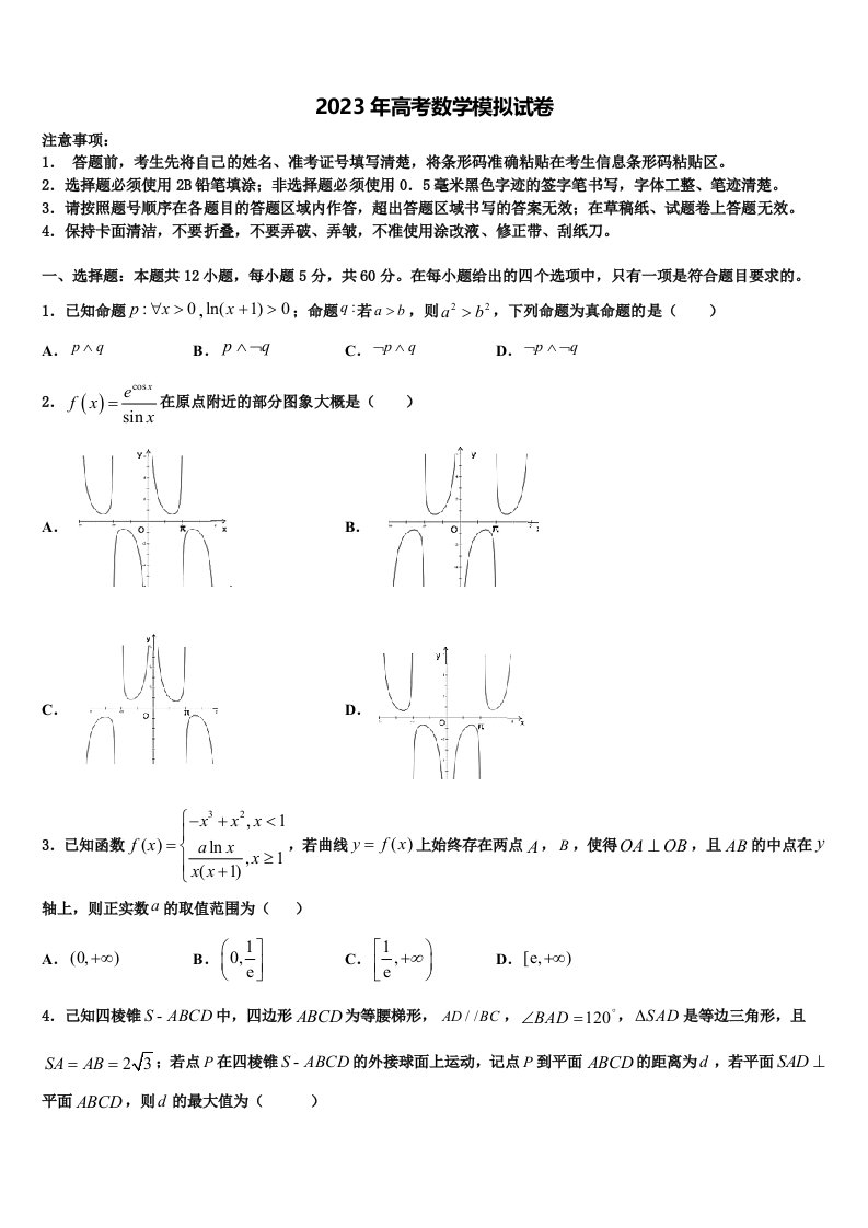 广东深圳市2022-2023学年高三3月份第一次模拟考试数学试卷含解析