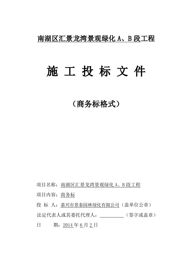 南湖区汇景龙湾景观绿化a、b段工程商务标书