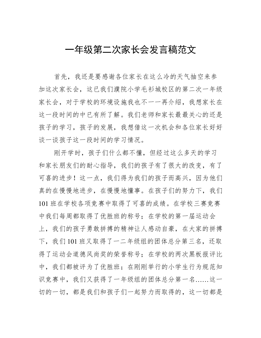 一年级第二次家长会发言稿范文