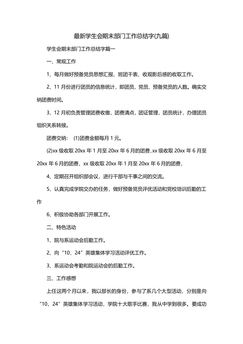 最新学生会期末部门工作总结字九篇