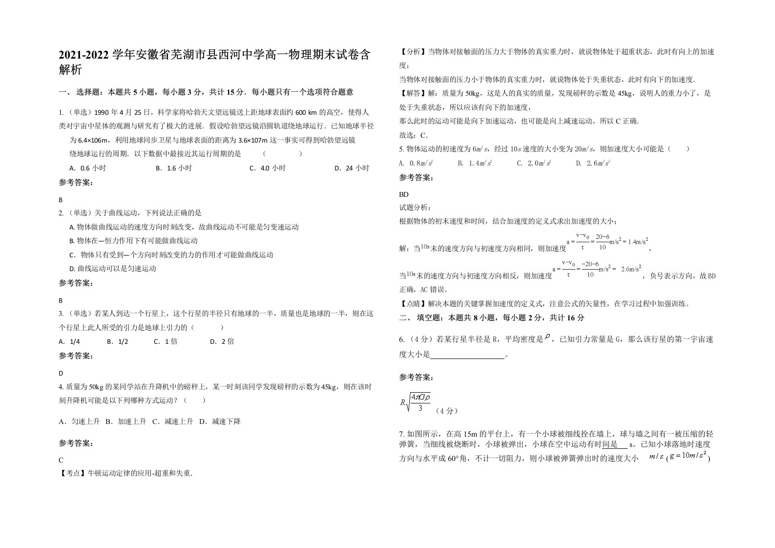 2021-2022学年安徽省芜湖市县西河中学高一物理期末试卷含解析