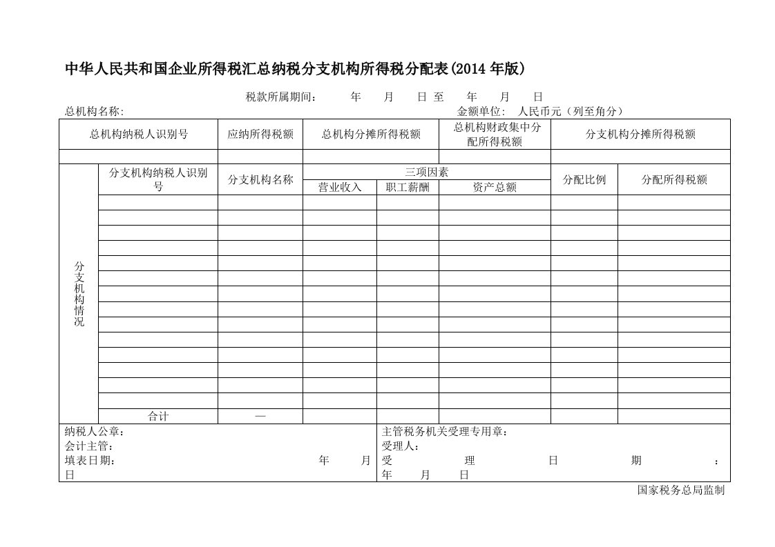 企业所得税汇总纳税分支机构所得税分配表(2014年版)及填写说明