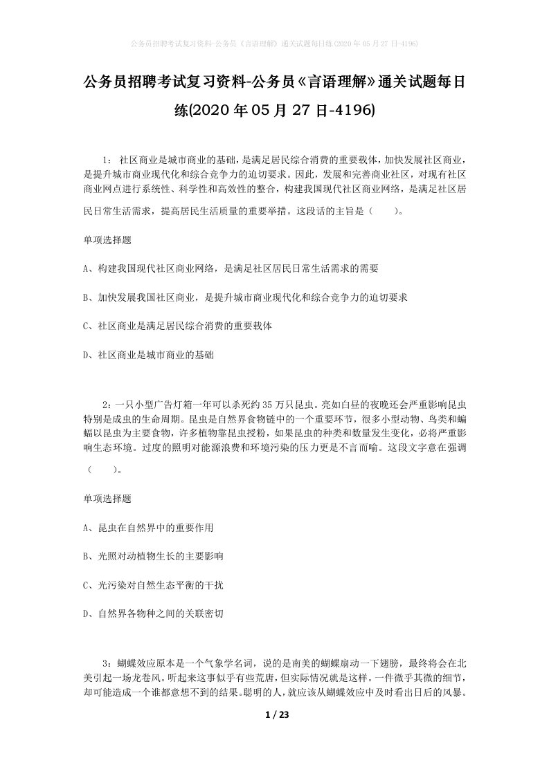 公务员招聘考试复习资料-公务员言语理解通关试题每日练2020年05月27日-4196