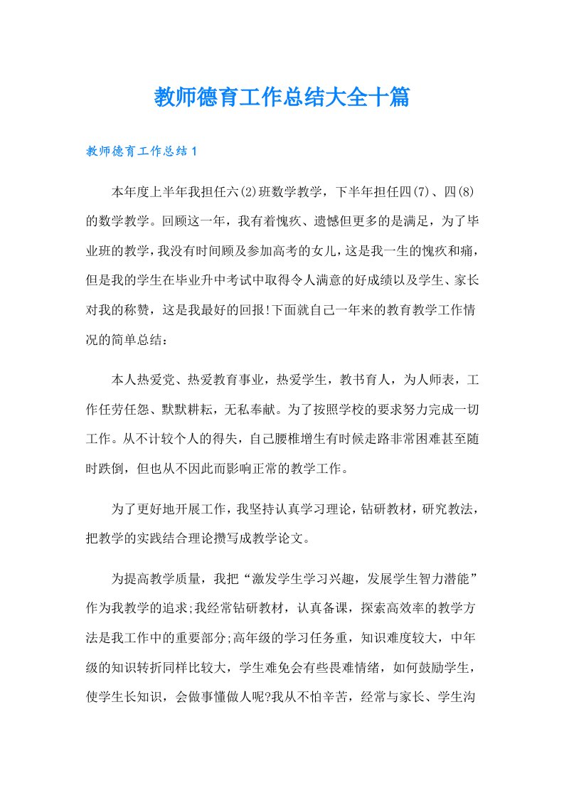 教师德育工作总结大全十篇