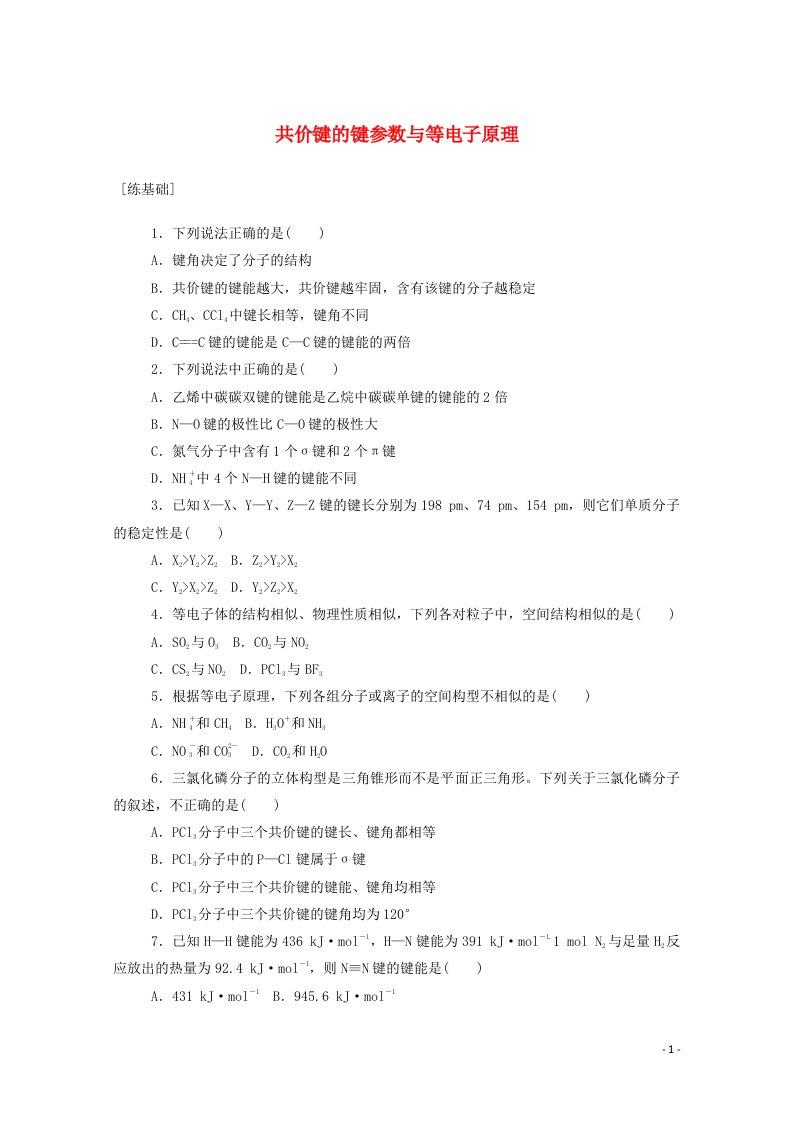 2020_2021学年高中化学第二章分子结构与性质1.2共价键的键参数与等电子原理课时作业含解析新人教版选修3