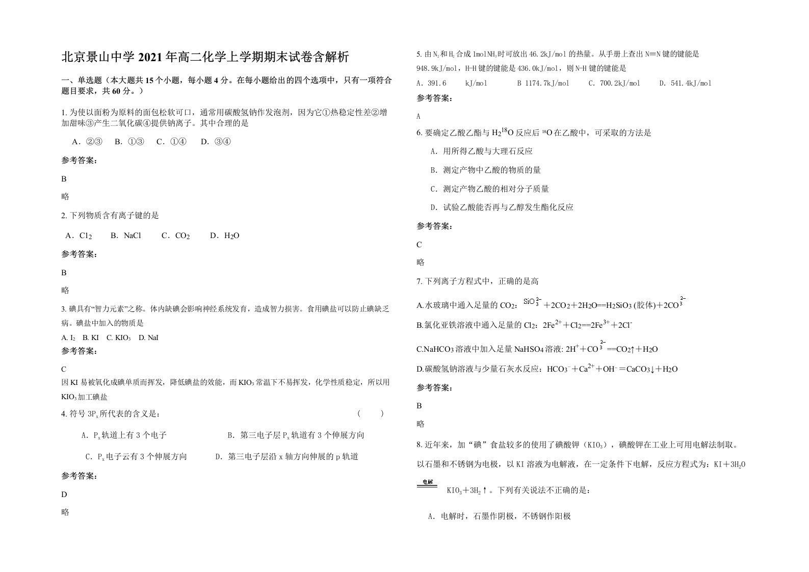 北京景山中学2021年高二化学上学期期末试卷含解析