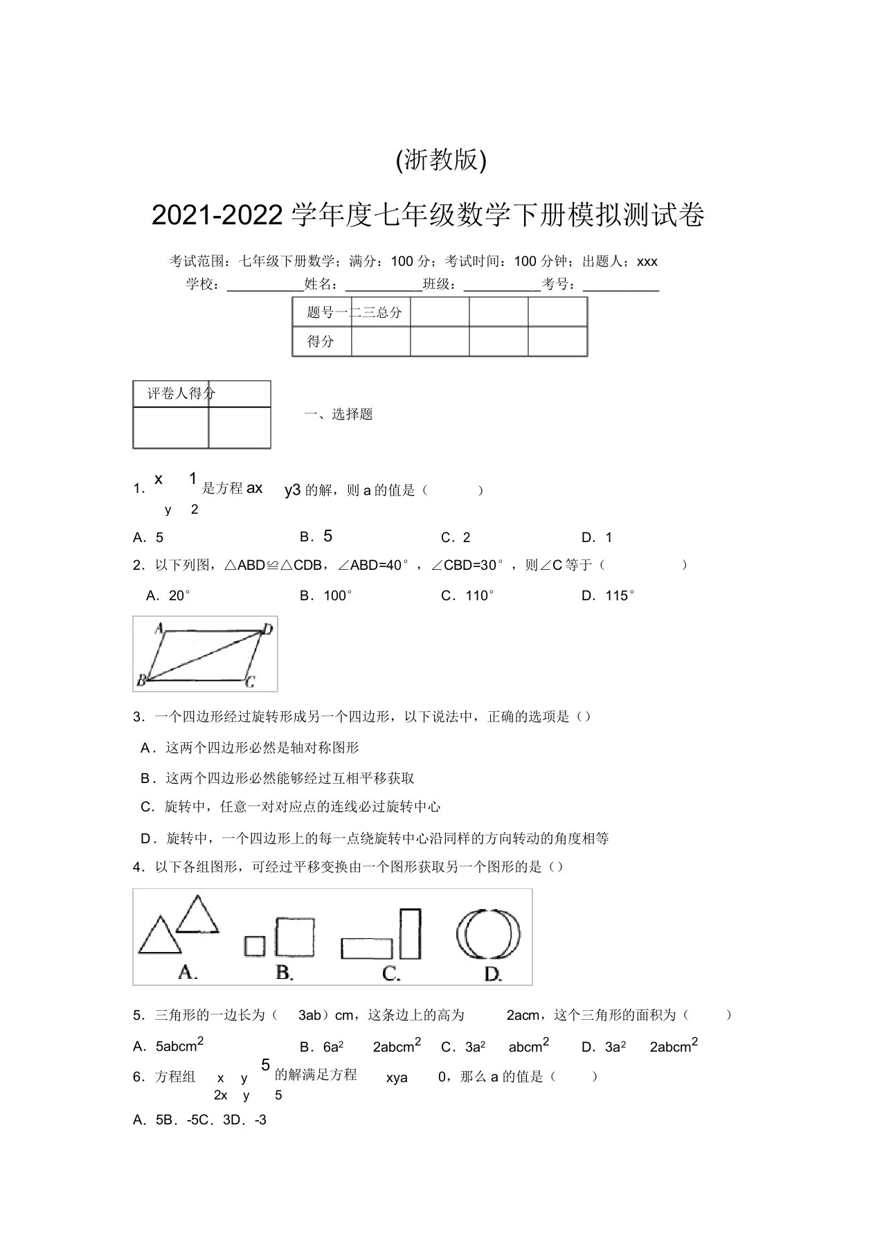 浙教版2021-2022学年度七年级数学下册模拟测试卷(8846)