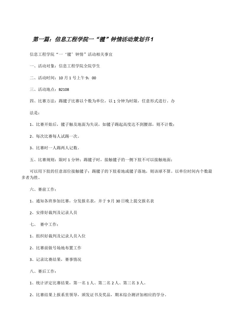 信息工程学院一“毽”钟情活动策划书1（全文5篇）[修改版]