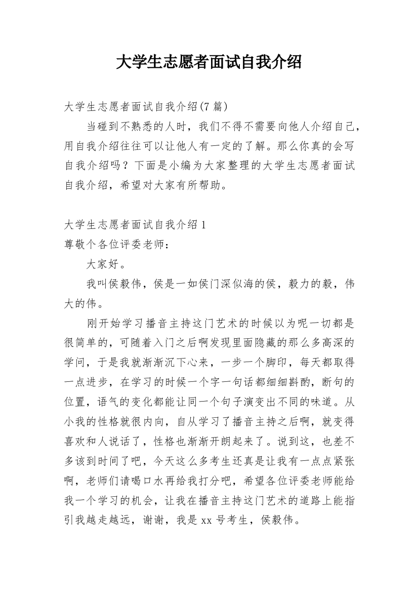 大学生志愿者面试自我介绍_10