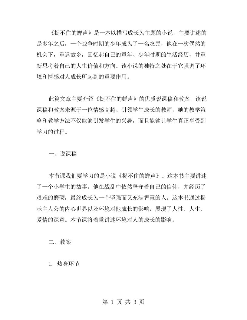 《捉不住的蝉声》说课稿教案——教师情感高超，引领学生成长