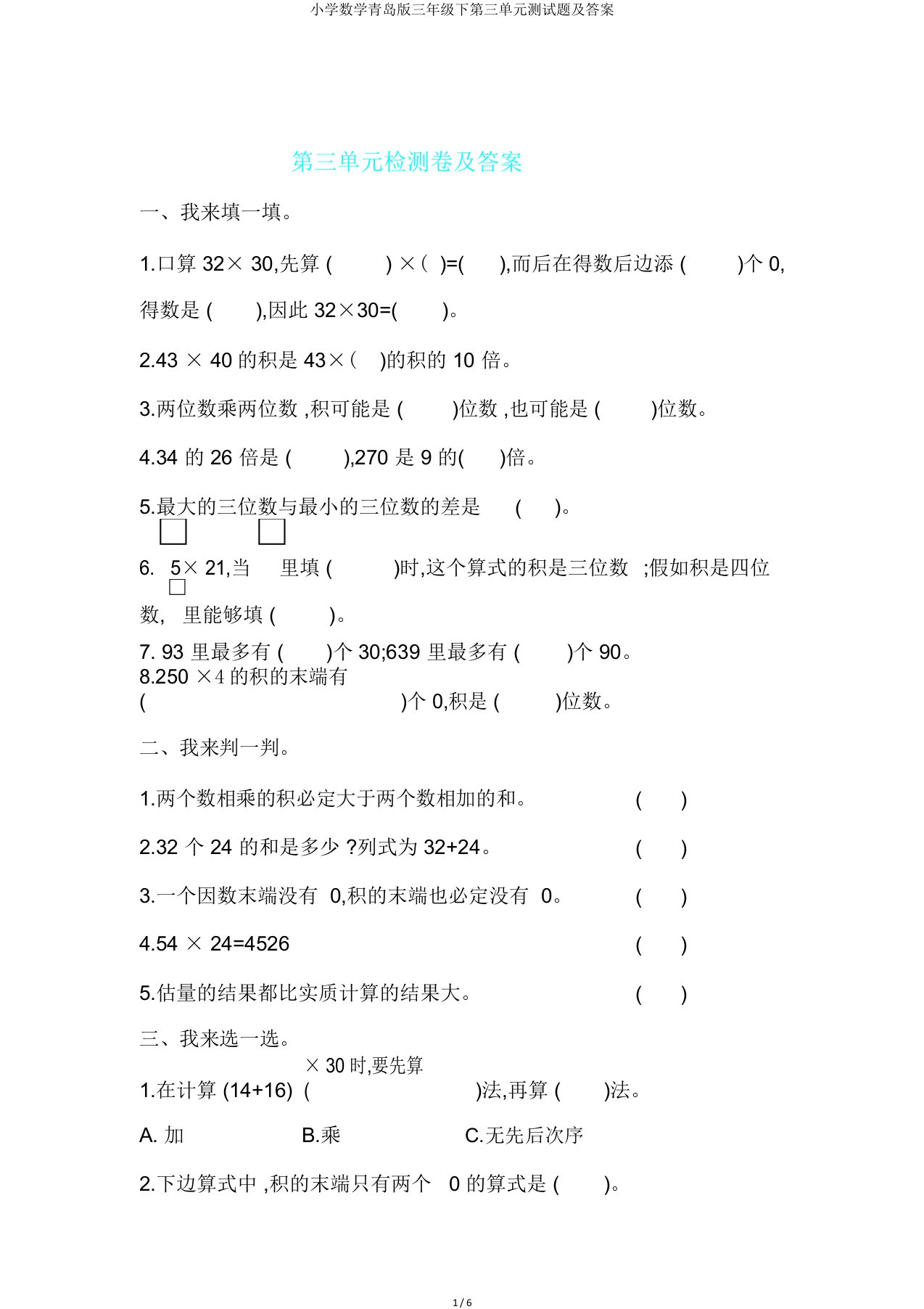 小学数学青岛版三年级下第三单元测试题及答案