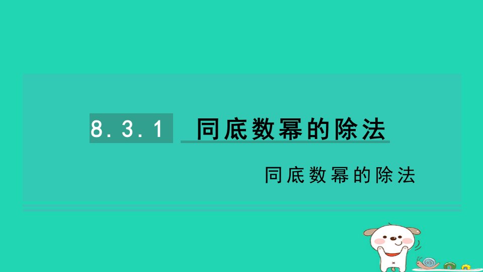 2024七年级数学下册第8章幂的运算8.3同底数幂的除法第1课时同底数幂的除法习题课件新版苏科版