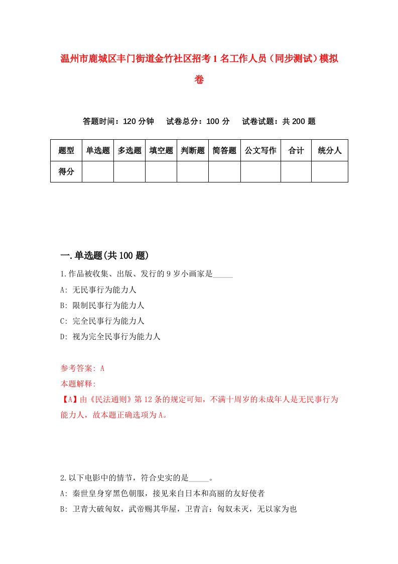 温州市鹿城区丰门街道金竹社区招考1名工作人员同步测试模拟卷第64版