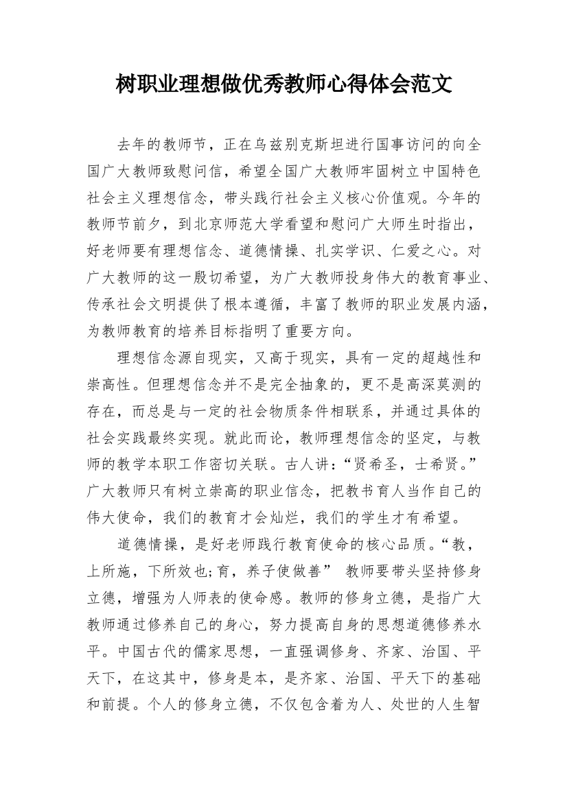 树职业理想做优秀教师心得体会范文