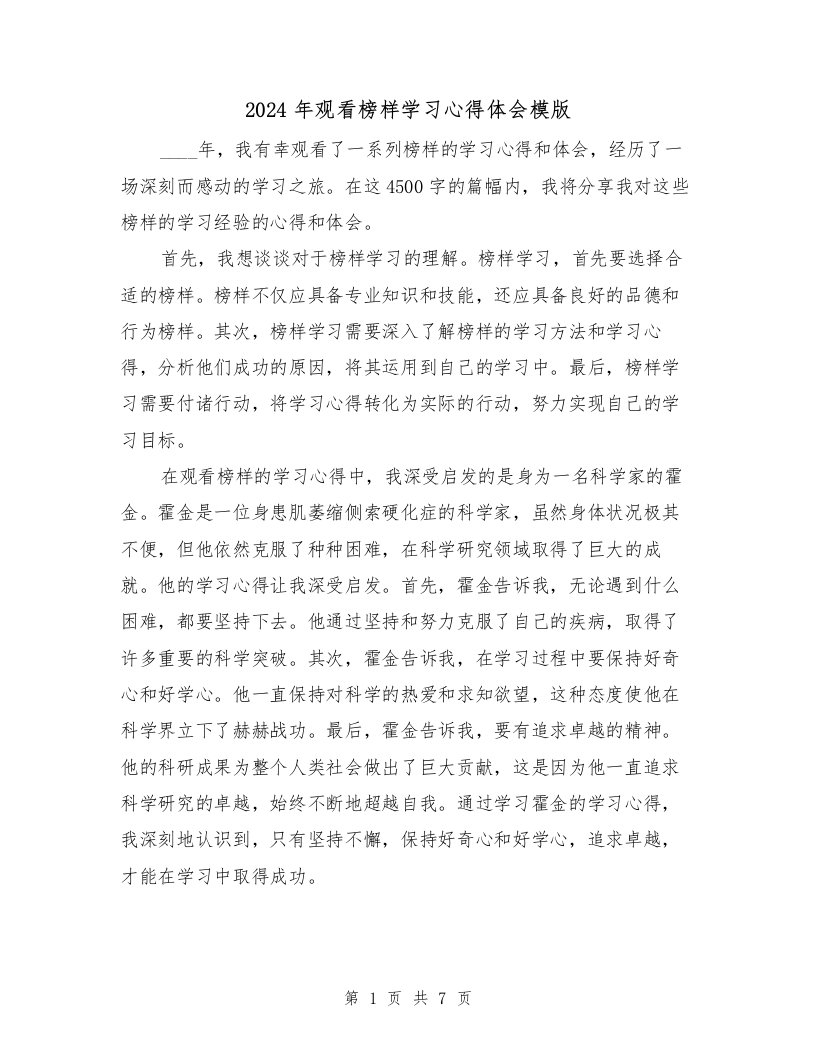 2024年观看榜样学习心得体会模版（3篇）