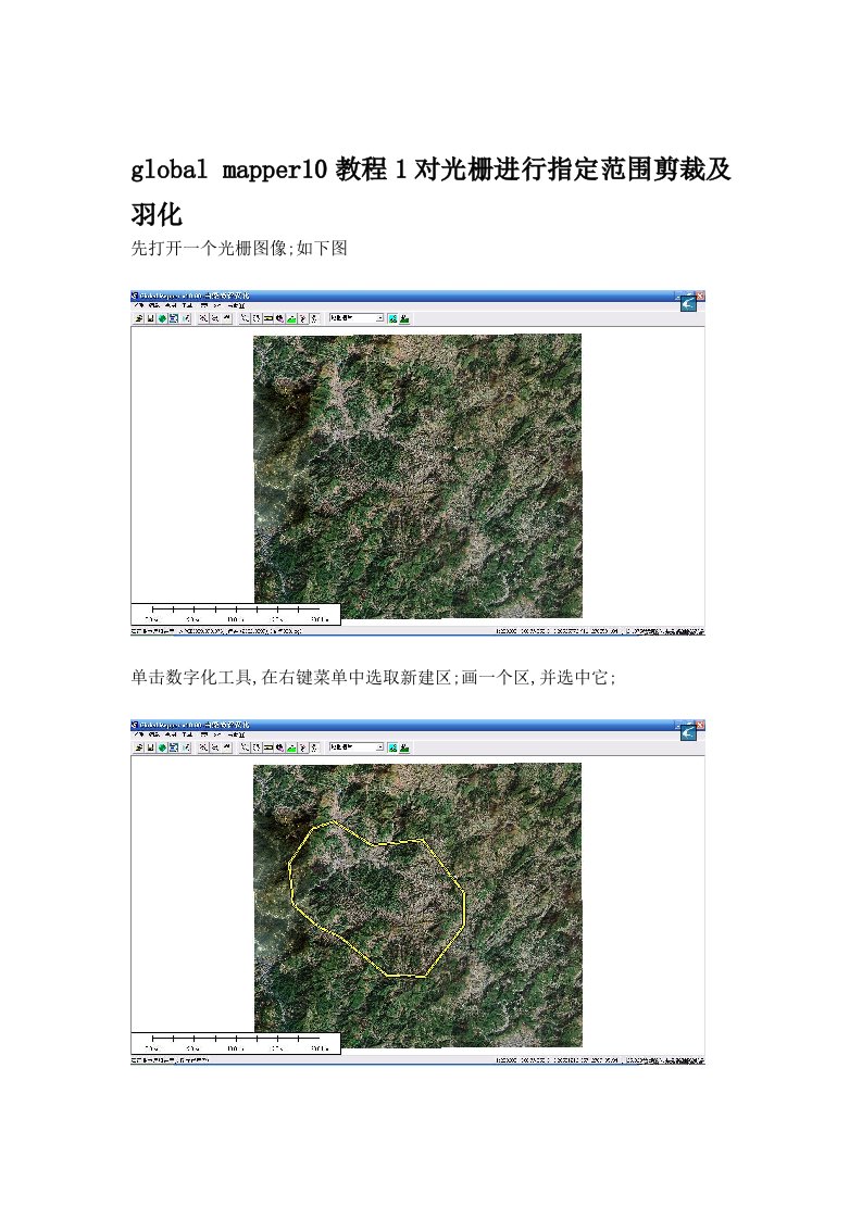 globalmapper10教程1对光栅进行指定范围剪裁及羽化