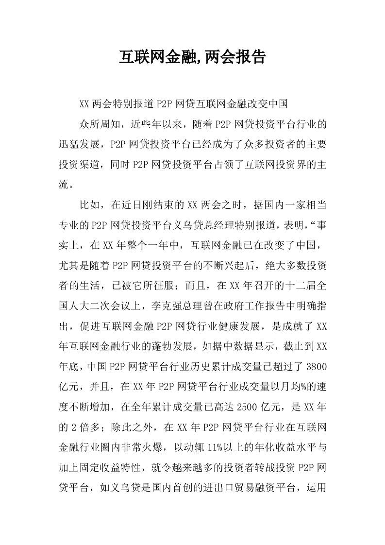 互联网金融,两会报告