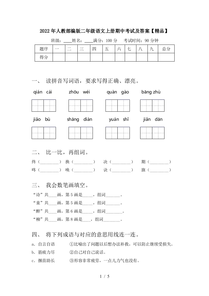 2022年人教部编版二年级语文上册期中考试及答案【精品】