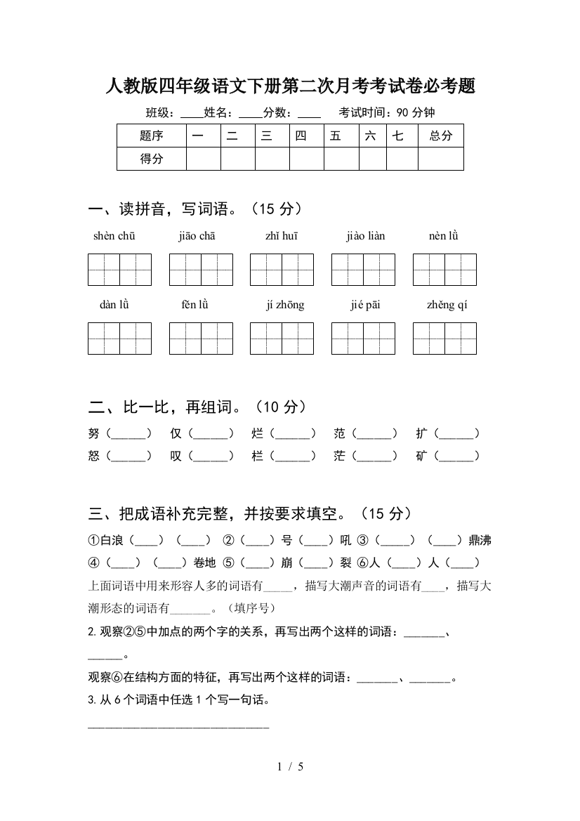 人教版四年级语文下册第二次月考考试卷必考题