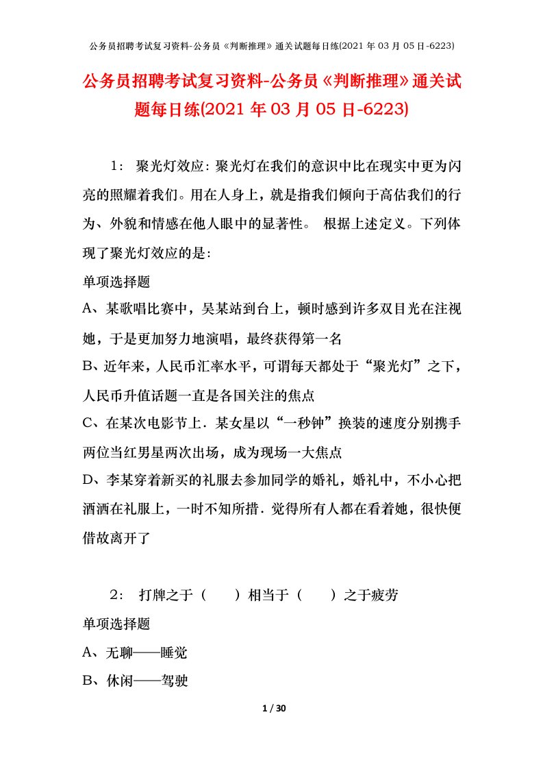 公务员招聘考试复习资料-公务员判断推理通关试题每日练2021年03月05日-6223