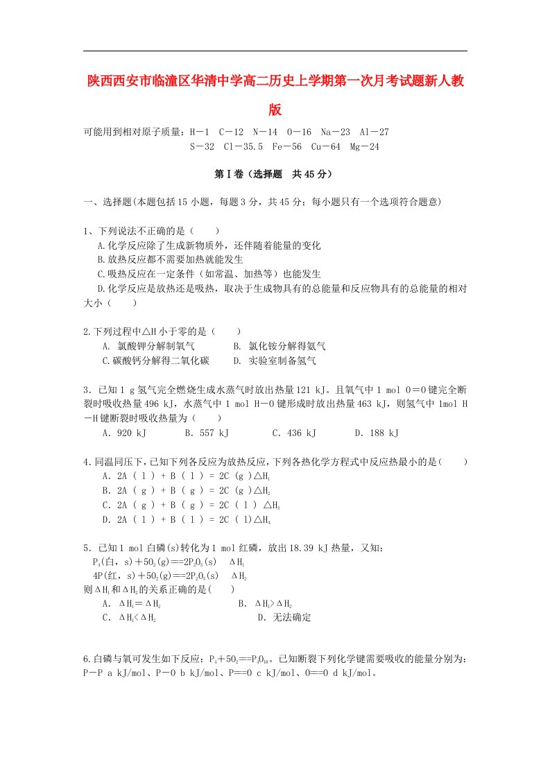 陕西西安市临潼区华清中学高二化学上学期第一次月考试题新人教版