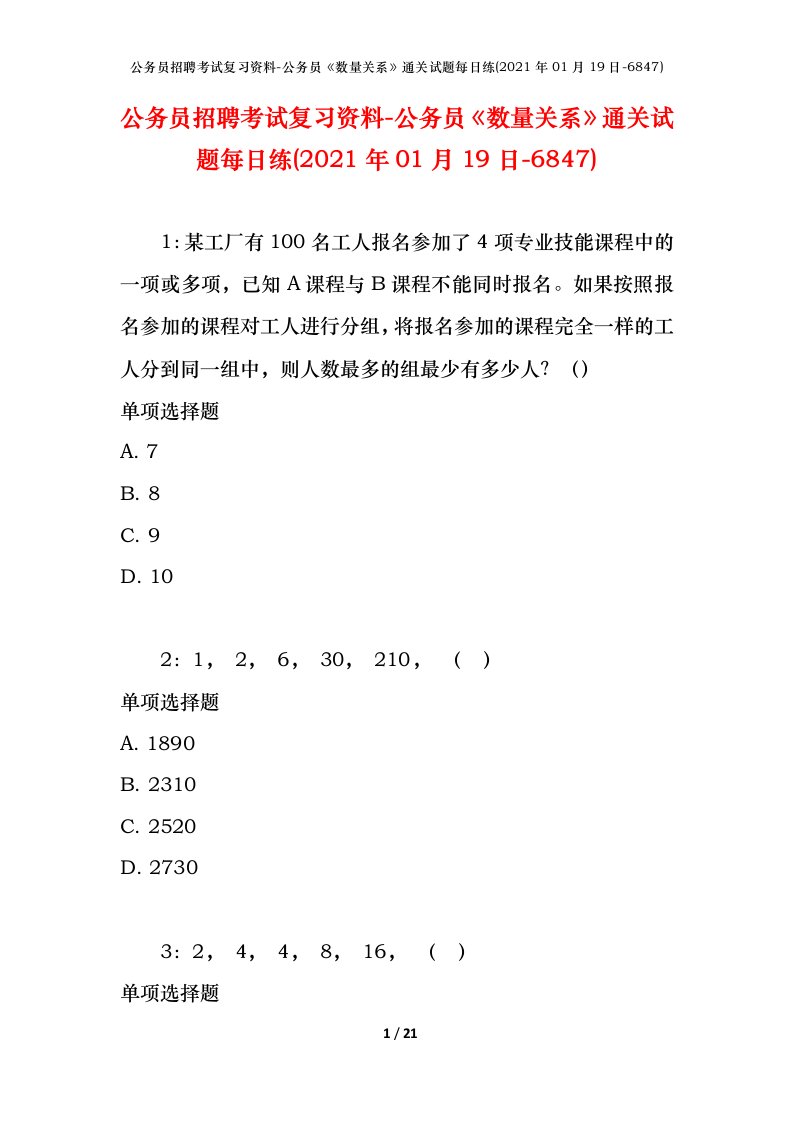 公务员招聘考试复习资料-公务员数量关系通关试题每日练2021年01月19日-6847