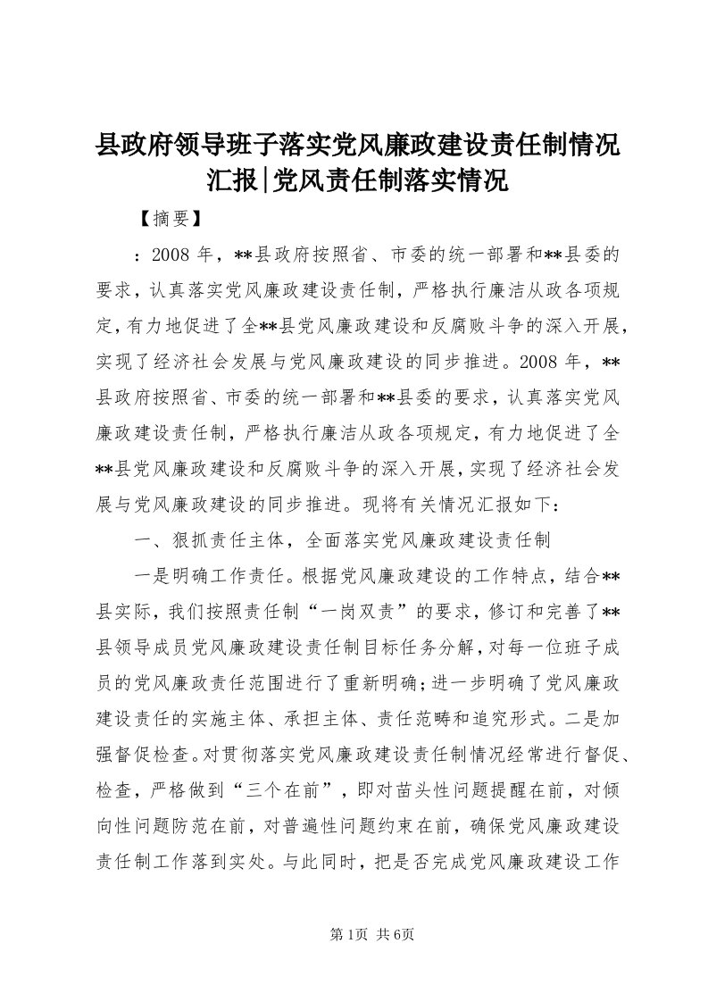 6县政府领导班子落实党风廉政建设责任制情况汇报-党风责任制落实情况