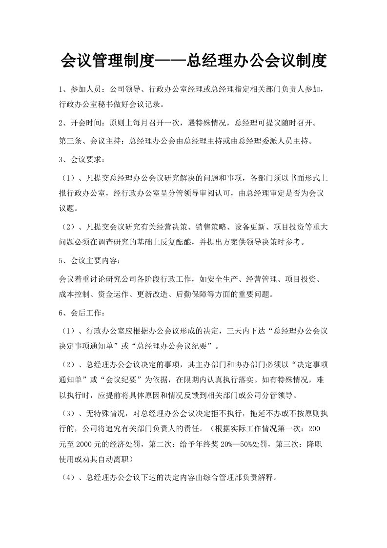 会议管理制度——总经理办公会议制度