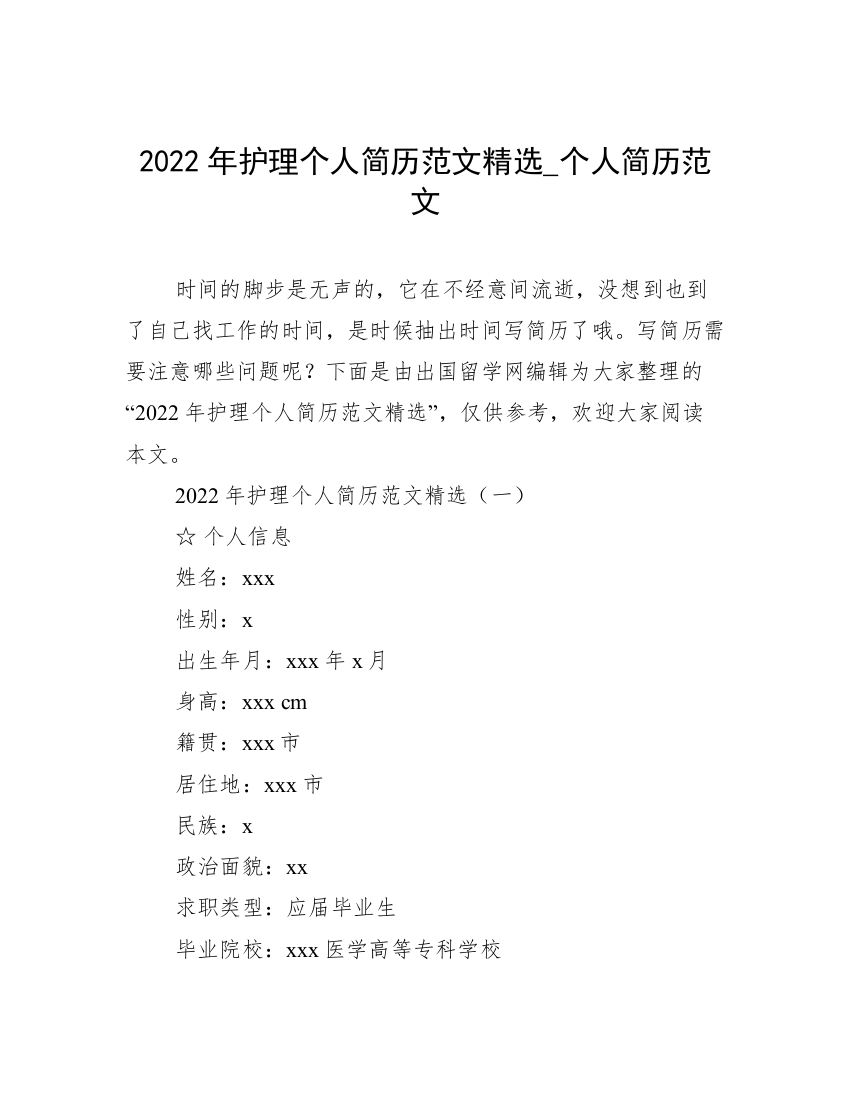 2022年护理个人简历范文精选_个人简历范文