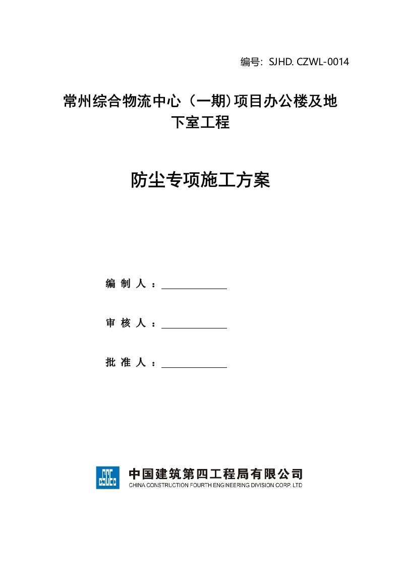 常州综合物流中心办公楼防尘专项施工方案SJHDCZWL