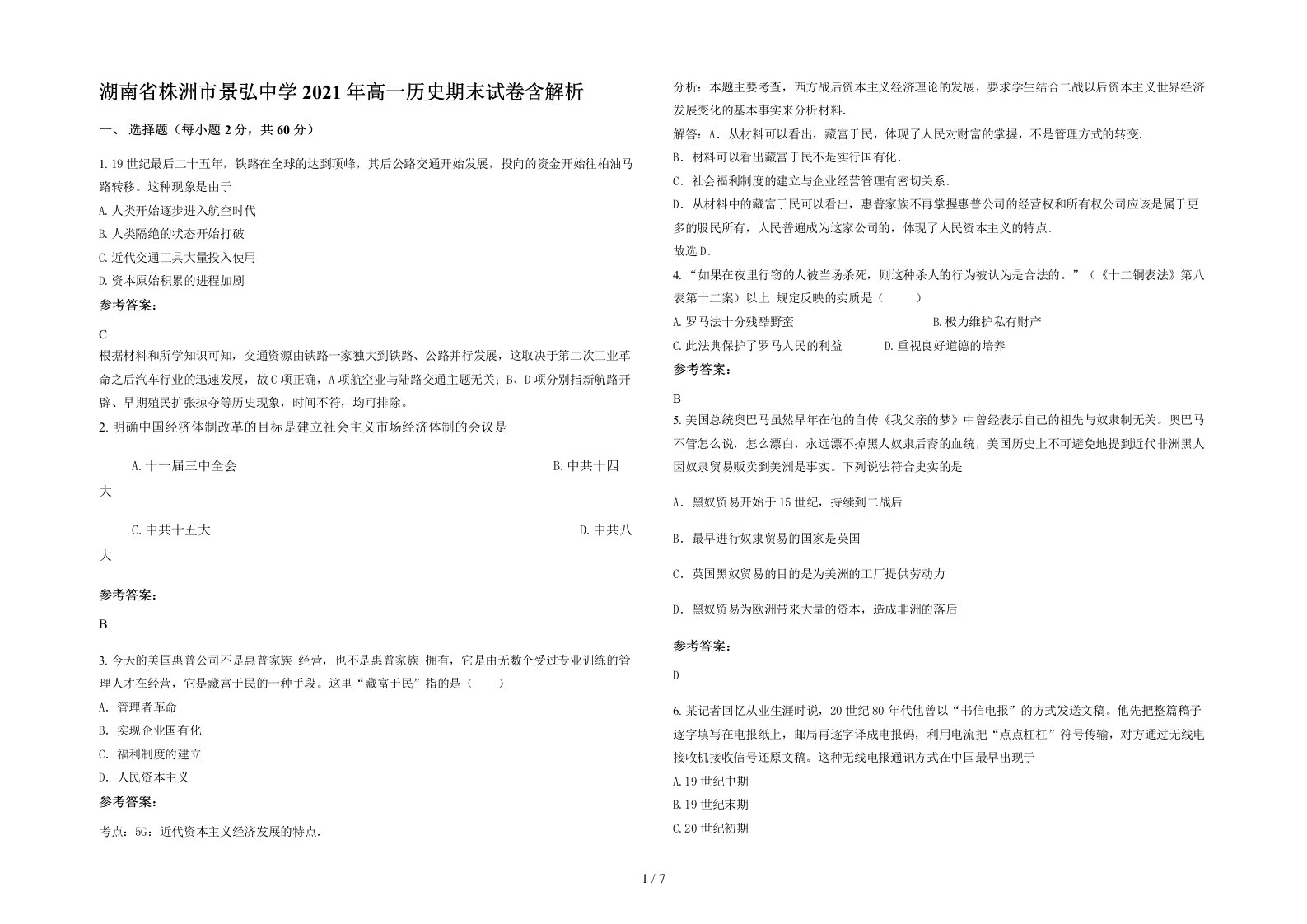 湖南省株洲市景弘中学2021年高一历史期末试卷含解析