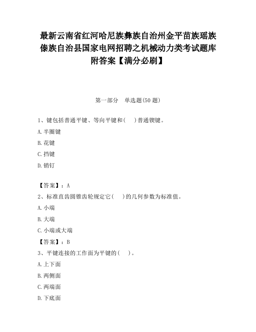 最新云南省红河哈尼族彝族自治州金平苗族瑶族傣族自治县国家电网招聘之机械动力类考试题库附答案【满分必刷】