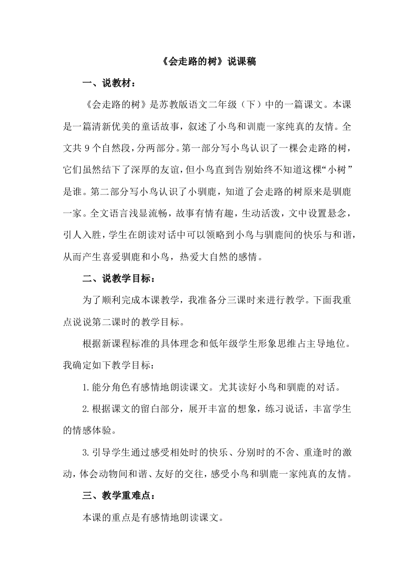 苏教版二年级语文下册24.会走路的树说课稿