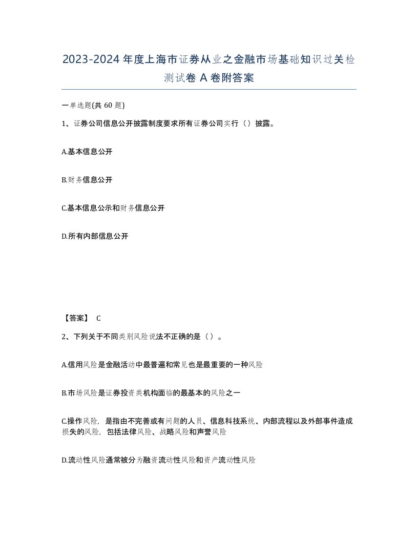 2023-2024年度上海市证券从业之金融市场基础知识过关检测试卷A卷附答案