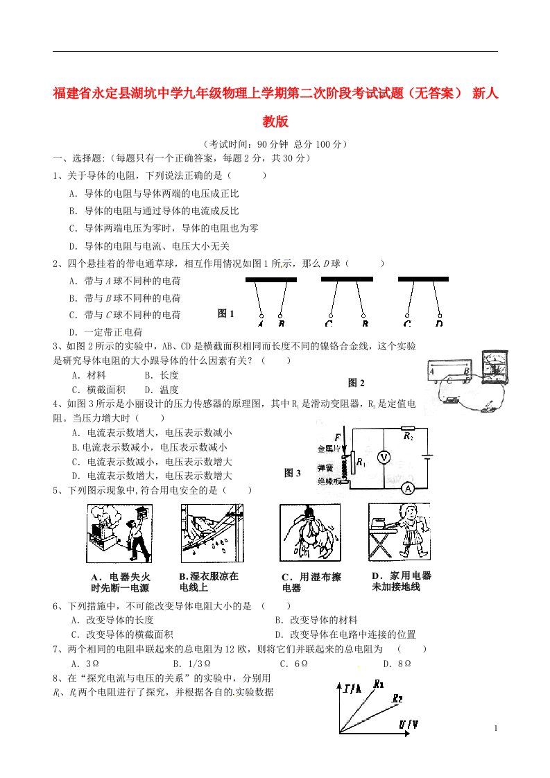 福建省永定县湖坑中学九级物理上学期第二次阶段考试试题（无答案）