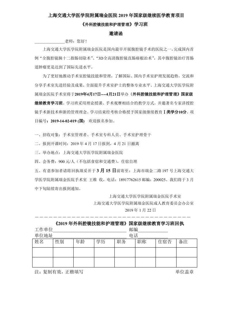 上海交通大学医学院附属瑞金医院2019年国家级继续医学教育