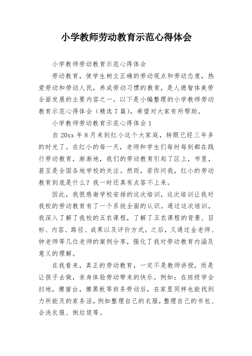 小学教师劳动教育示范心得体会