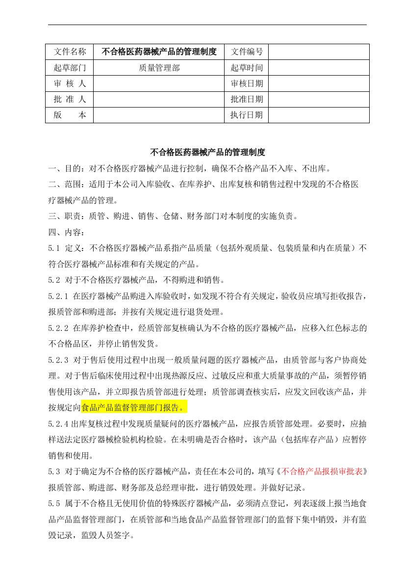 不合格医药器械产品的管理制度