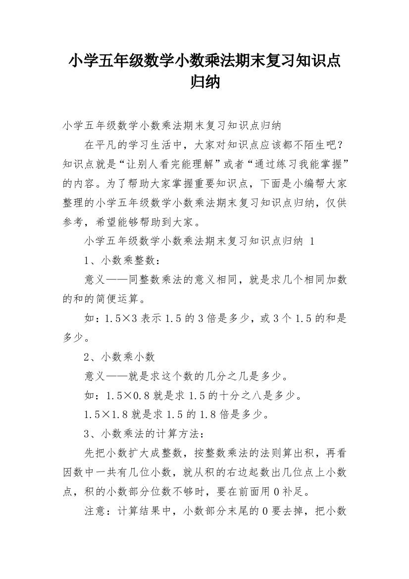 小学五年级数学小数乘法期末复习知识点归纳