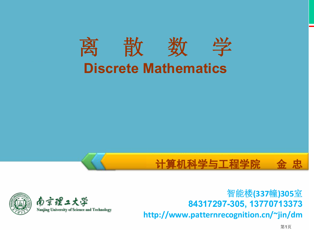 离散数学DiscreteMathematics专题培训市公开课一等奖百校联赛特等奖课件